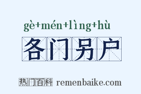 各门另户是什么意思的图片
